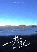 共犯从属性原理