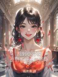 我重生回到小时候