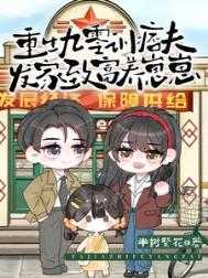 重生九零发家致富男主是谁