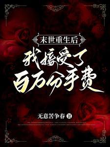 末世重生后我拿了女主剧本