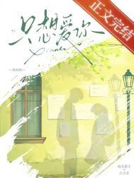 只想爱你免费观看