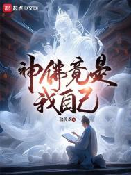 神佛竟是我自己123读书网