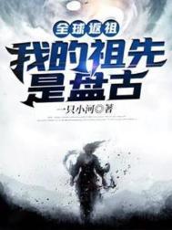 全球返祖我的祖先是盘古七猫