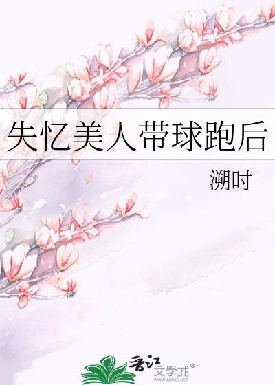 病美人带球不跑后痊愈了