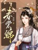 春棠锦梵缺听书