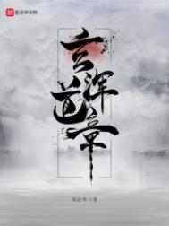 玄浑道章好看不