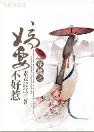 嫡妻不好惹未删减