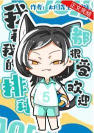 我和排球有个约定手抄报