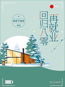 回归八零再就业全文免费阅读