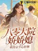 八零年代娇娇媳