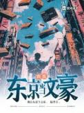 我在东京当明星