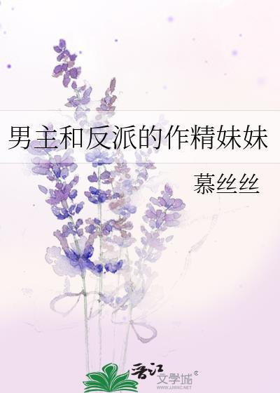 反派男主他妹和男主he