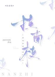 挂南枝免费阅读TXT