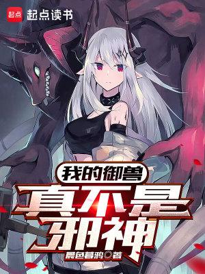我的御兽真不是邪神女主