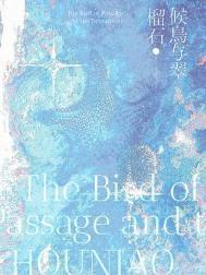 候鸟与翠榴石免费阅读