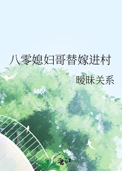 八零媳妇要改嫁