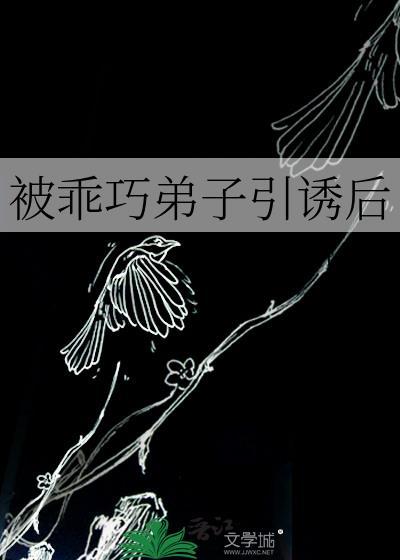 被乖巧弟子引诱后百度