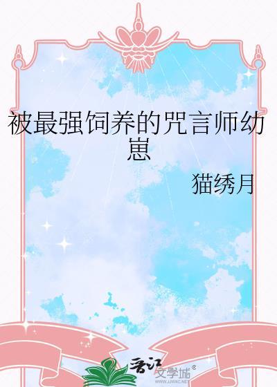 被最强饲养的咒言师幼崽免费阅读