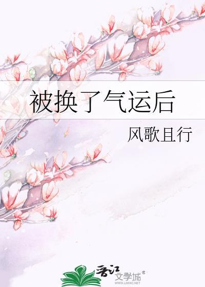 被换了气运后晋江