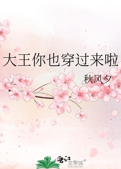 大王来绑我呀穿越到现代