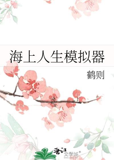 海上人生模拟器鹤则免费阅读