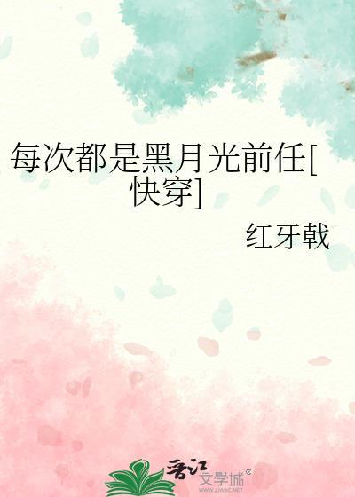 每次都是黑月光前任[快穿