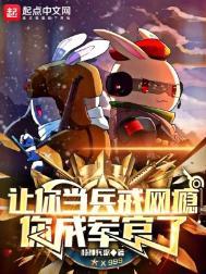 让你当兵戒网瘾你成军官了txt