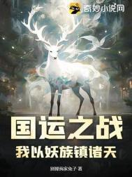 国运之战我以妖族镇诸天番外