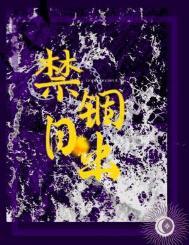 禁锢日出何暮楚