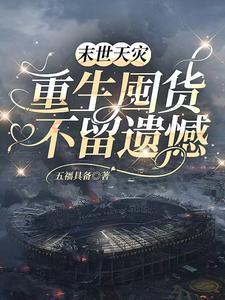 末世天灾重生空间的