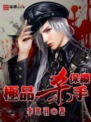 极品杀手保镖李羽寒