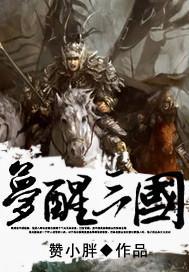 梦三国早期视频