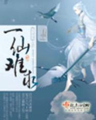 一仙难求大概讲的什么
