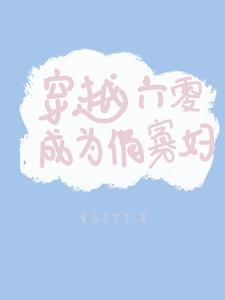 穿越六零成为俏寡妇首乌