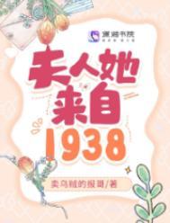 夫人她来自1938笔趣阁免费阅读