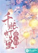 千帐夜灯是什么意思