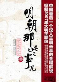 明朝那些事儿修订版
