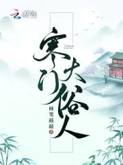寒门大俗人有男主吗