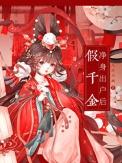 假千金离婚后