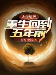 重生末世囤货完结