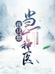 我只想当一个纨绔完结