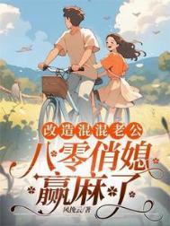 重生八零俏媳妇九阅