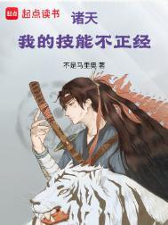 诸天我的技能不正经 4
