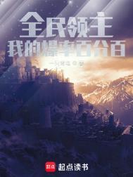 全民领主开局获取唯一天赋暴食