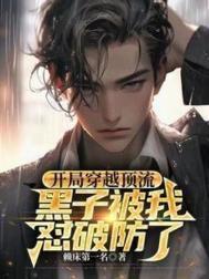 黑子被我怼破防了