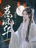 惹风华短剧演员
