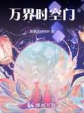 万界时空之旅