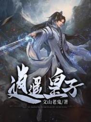 逍遥皇子短剧全集
