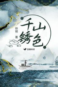 千山锈色 徐锐