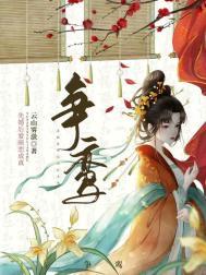 争鸾傅瑶光晏朝笔趣阁